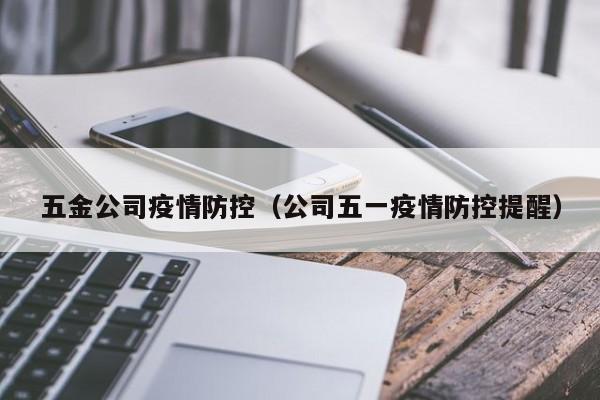五金公司疫情防控（公司五一疫情防控提醒）