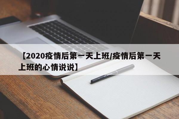 【2020疫情后第一天上班/疫情后第一天上班的心情说说】