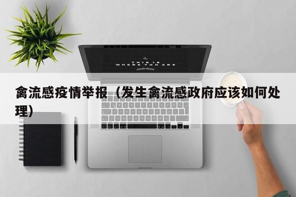 禽流感疫情举报（发生禽流感政府应该如何处理）