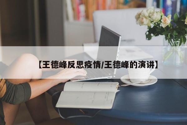 【王德峰反思疫情/王德峰的演讲】