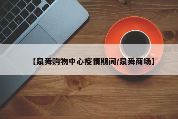【泉舜购物中心疫情期间/泉舜商场】