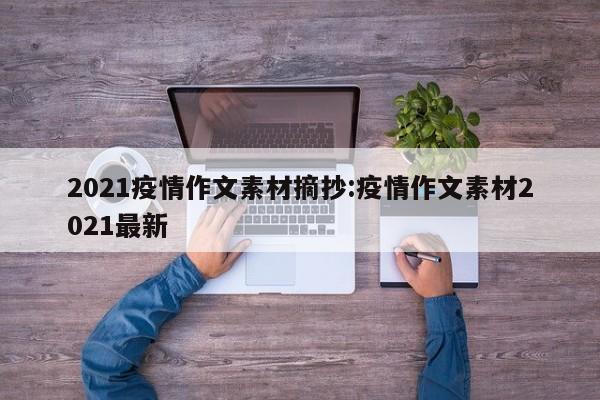 2021疫情作文素材摘抄:疫情作文素材2021最新