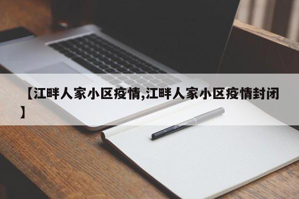 【江畔人家小区疫情,江畔人家小区疫情封闭】