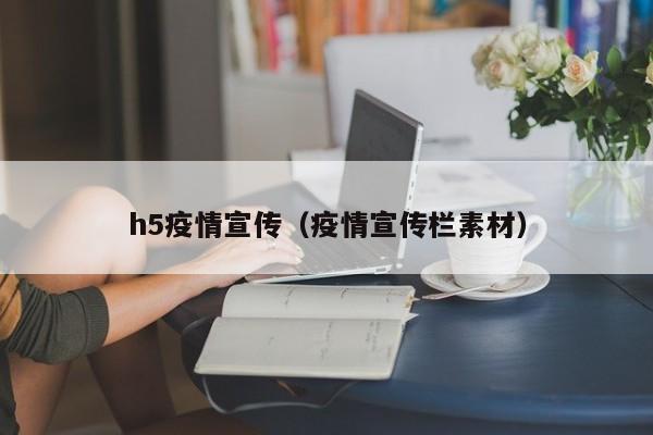 h5疫情宣传（疫情宣传栏素材）
