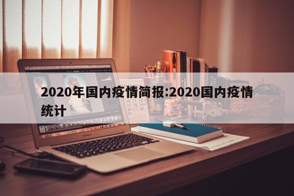2020年国内疫情简报:2020国内疫情统计