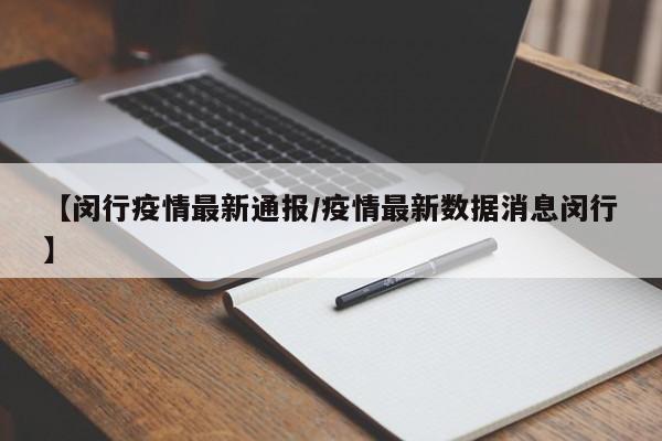 【闵行疫情最新通报/疫情最新数据消息闵行】