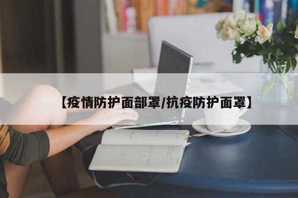 【疫情防护面部罩/抗疫防护面罩】