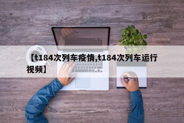 【t184次列车疫情,t184次列车运行视频】