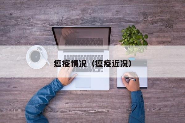 瘟疫情况（瘟疫近况）