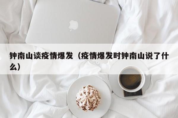 钟南山谈疫情爆发（疫情爆发时钟南山说了什么）
