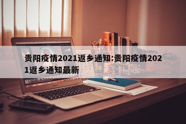 贵阳疫情2021返乡通知:贵阳疫情2021返乡通知最新