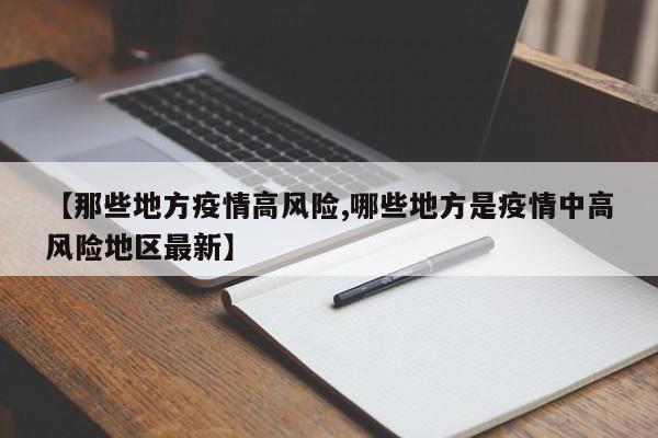 【那些地方疫情高风险,哪些地方是疫情中高风险地区最新】