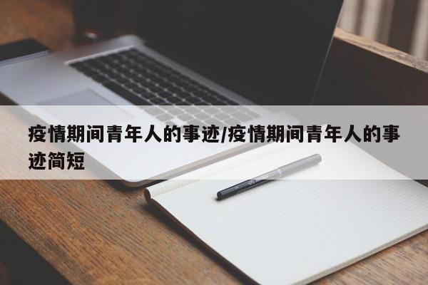 疫情期间青年人的事迹/疫情期间青年人的事迹简短