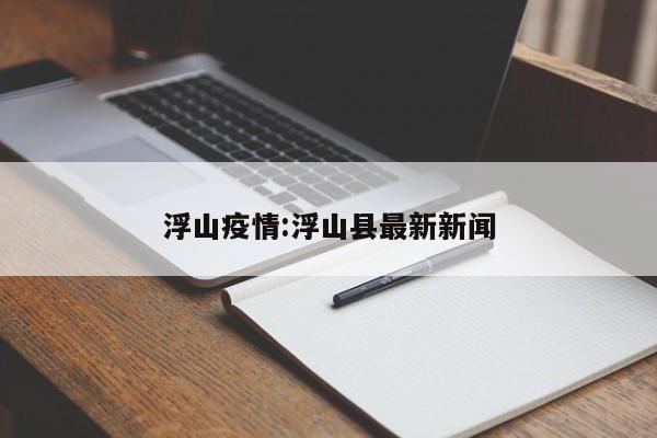 浮山疫情:浮山县最新新闻