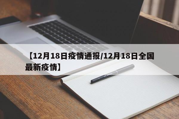 【12月18日疫情通报/12月18日全国最新疫情】
