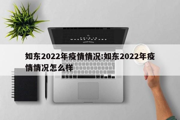如东2022年疫情情况:如东2022年疫情情况怎么样