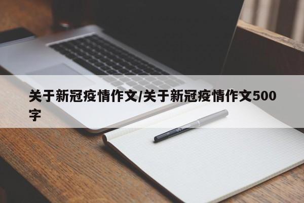 关于新冠疫情作文/关于新冠疫情作文500字