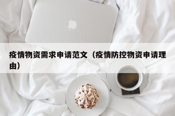 疫情物资需求申请范文（疫情防控物资申请理由）