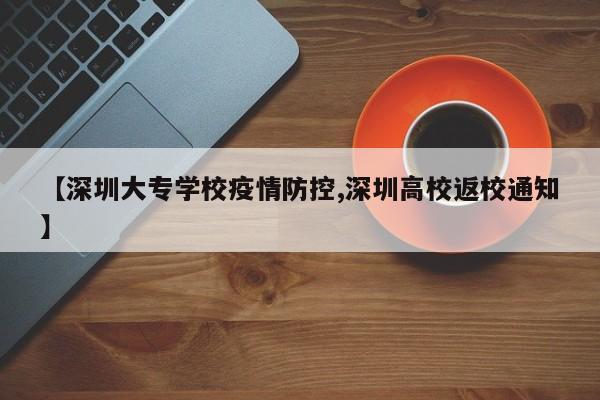 【深圳大专学校疫情防控,深圳高校返校通知】