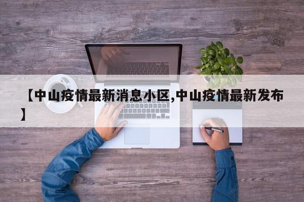 【中山疫情最新消息小区,中山疫情最新发布】