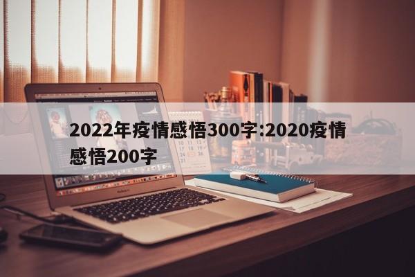 2022年疫情感悟300字:2020疫情感悟200字