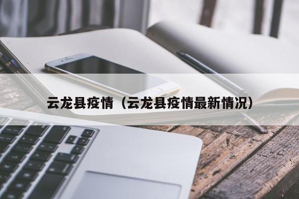 云龙县疫情（云龙县疫情最新情况）