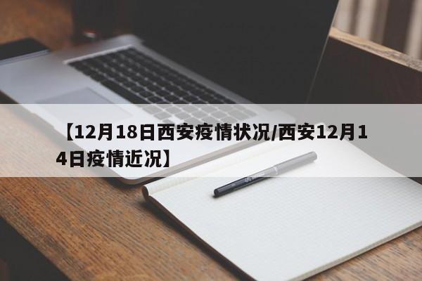 【12月18日西安疫情状况/西安12月14日疫情近况】