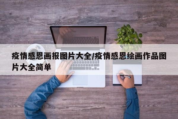 疫情感恩画报图片大全/疫情感恩绘画作品图片大全简单