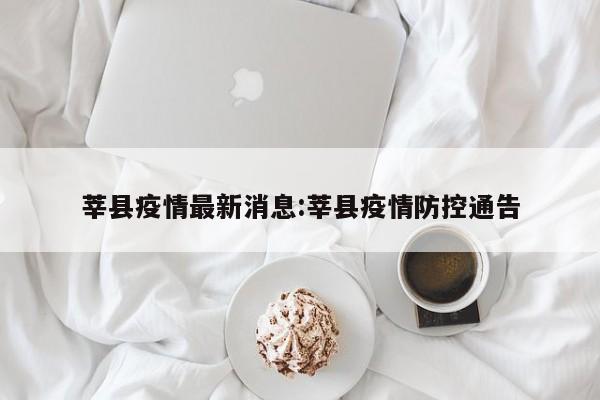 莘县疫情最新消息:莘县疫情防控通告