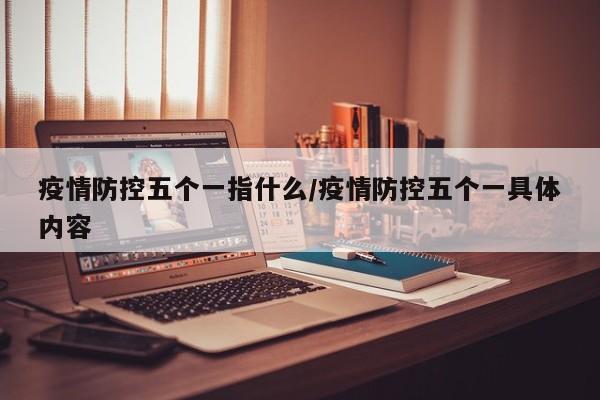 疫情防控五个一指什么/疫情防控五个一具体内容