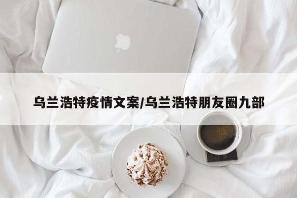 乌兰浩特疫情文案/乌兰浩特朋友圈九部