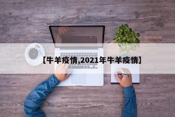 【牛羊疫情,2021年牛羊疫情】