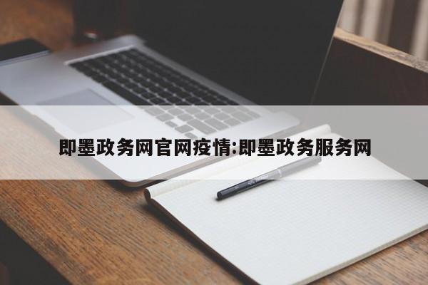 即墨政务网官网疫情:即墨政务服务网