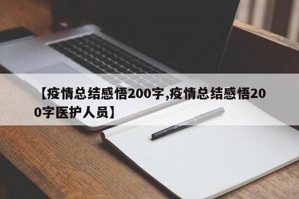 【疫情总结感悟200字,疫情总结感悟200字医护人员】