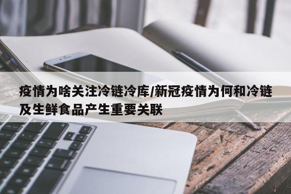 疫情为啥关注冷链冷库/新冠疫情为何和冷链及生鲜食品产生重要关联