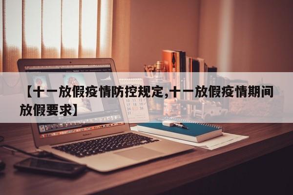 【十一放假疫情防控规定,十一放假疫情期间放假要求】