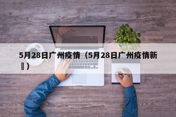 5月28日广州疫情（5月28日广州疫情新増）