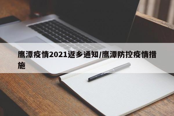 鹰潭疫情2021返乡通知/鹰潭防控疫情措施