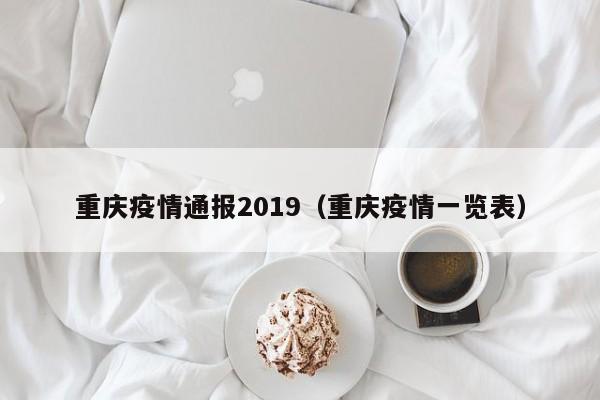 重庆疫情通报2019（重庆疫情一览表）