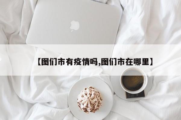 【图们市有疫情吗,图们市在哪里】