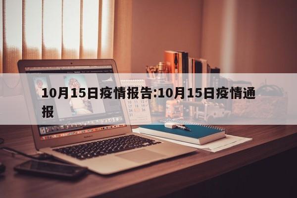 10月15日疫情报告:10月15日疫情通报