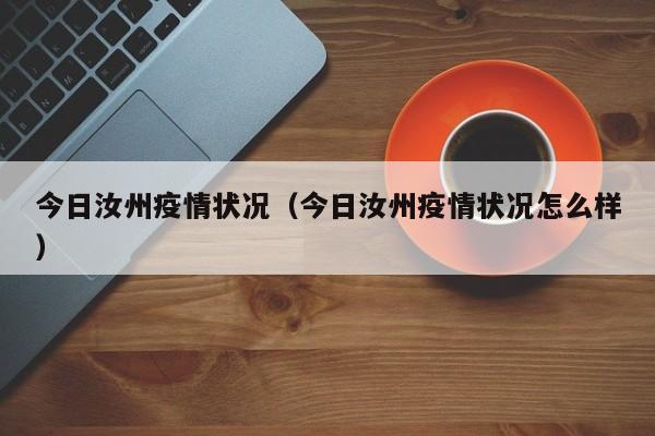今日汝州疫情状况（今日汝州疫情状况怎么样）
