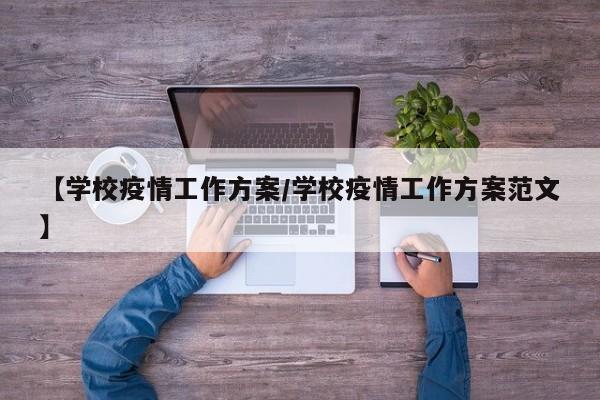 【学校疫情工作方案/学校疫情工作方案范文】