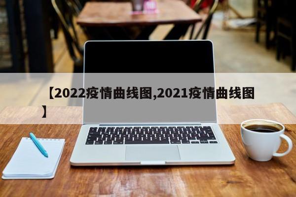 【2022疫情曲线图,2021疫情曲线图】