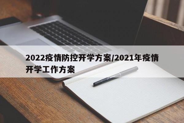 2022疫情防控开学方案/2021年疫情开学工作方案