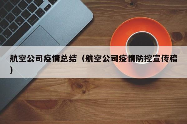 航空公司疫情总结（航空公司疫情防控宣传稿）