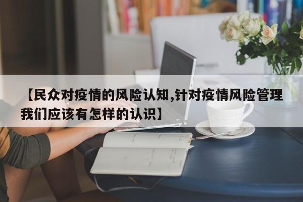 【民众对疫情的风险认知,针对疫情风险管理我们应该有怎样的认识】