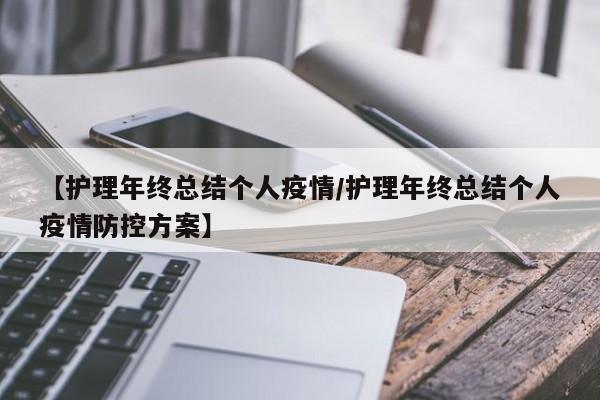 【护理年终总结个人疫情/护理年终总结个人疫情防控方案】