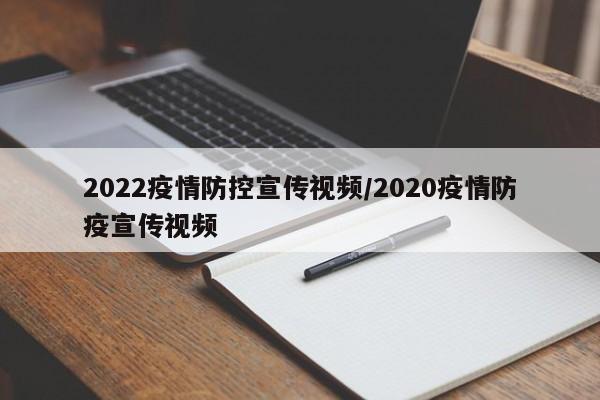 2022疫情防控宣传视频/2020疫情防疫宣传视频