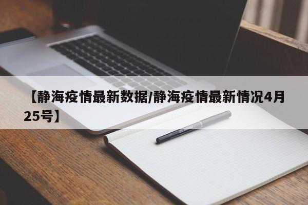 【静海疫情最新数据/静海疫情最新情况4月25号】